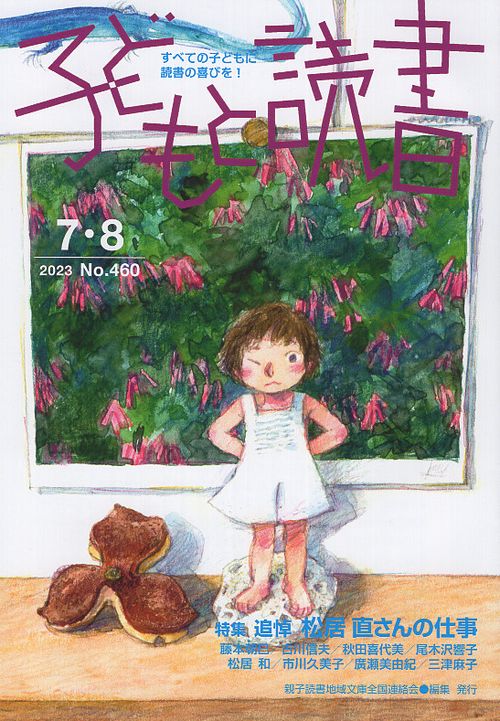 子どもと読書 No.460