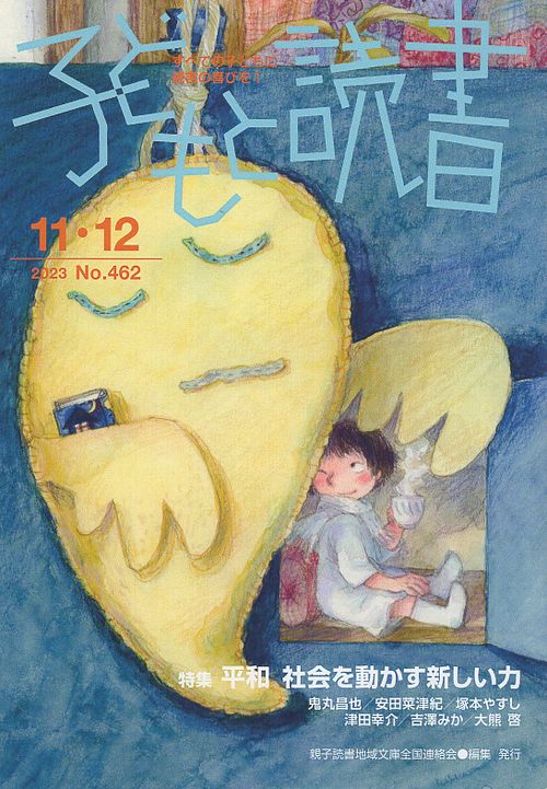 子どもと読書 No.462
