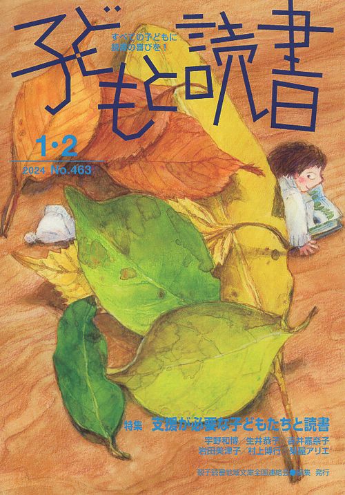子どもと読書 No.463