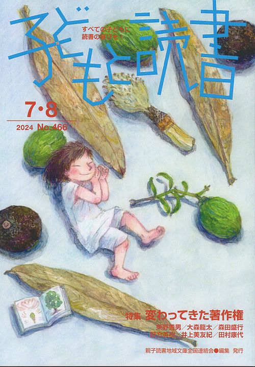 子どもと読書 466