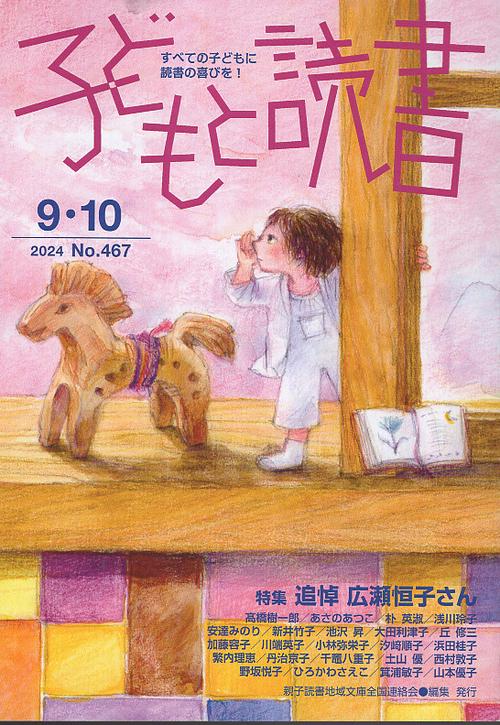 子どもと読書 NO467 2024 9・10月号