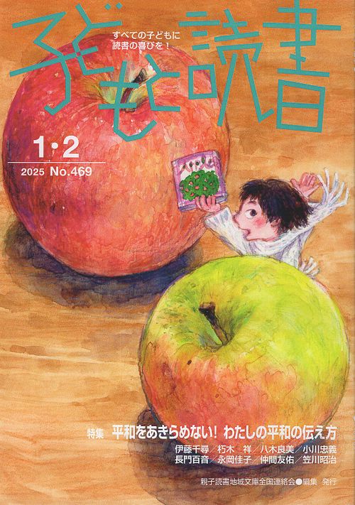 子どもと読書 469号 2025年1・2月号