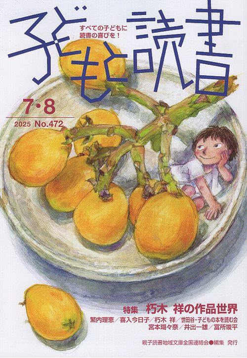 子どもと読書 472号 2025年7・8月号