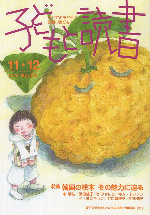 子どもと読書 474号 2025年11・12月号