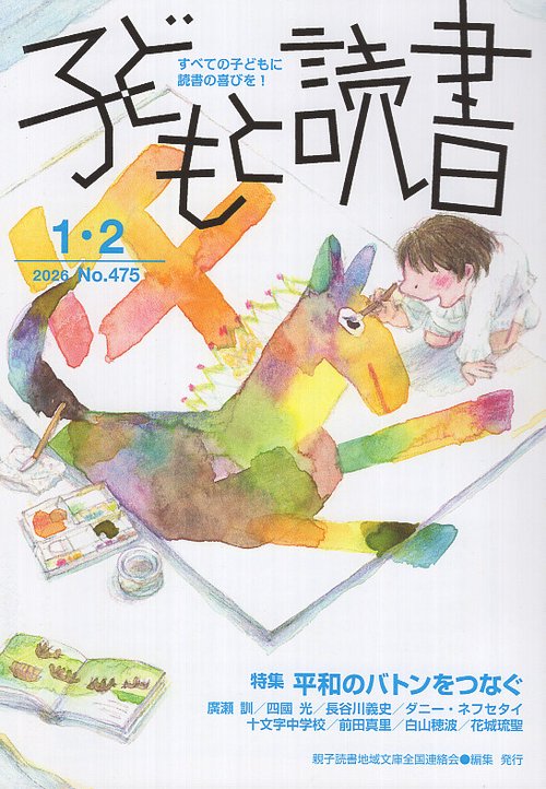 子どもと読書 475