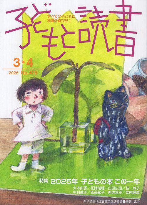 子どもと読書 476号 2026年3・4月号