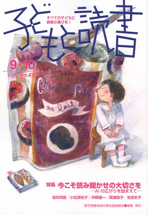 子どもと読書 479