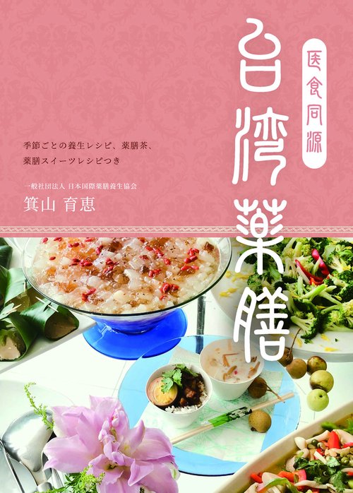 医食同源　台湾薬膳