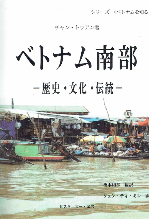 ベトナム南部歴史・文化・伝統