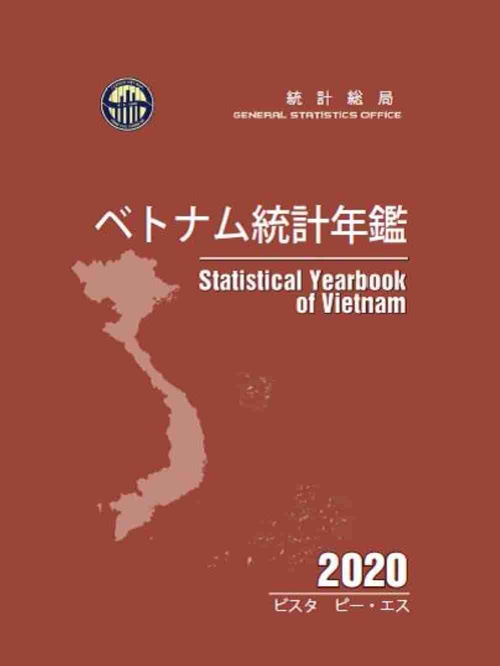 ベトナム統計年鑑　2020年版