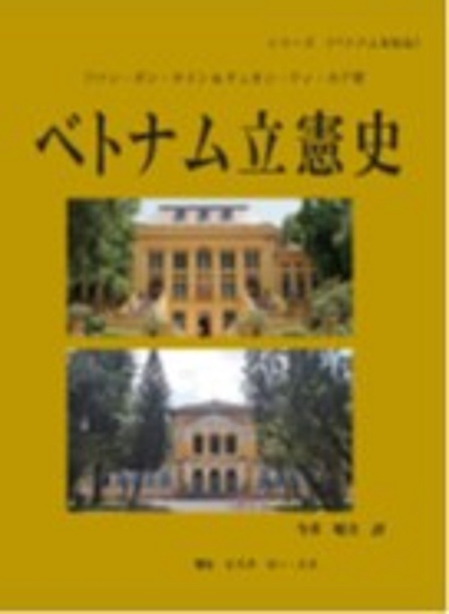 ベトナム立憲史