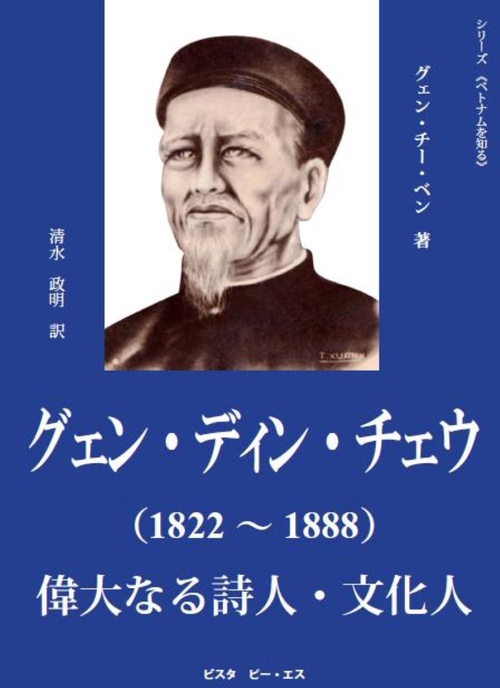 グェン・ディン・チェウ（18221888）偉大なる詩人・文化人