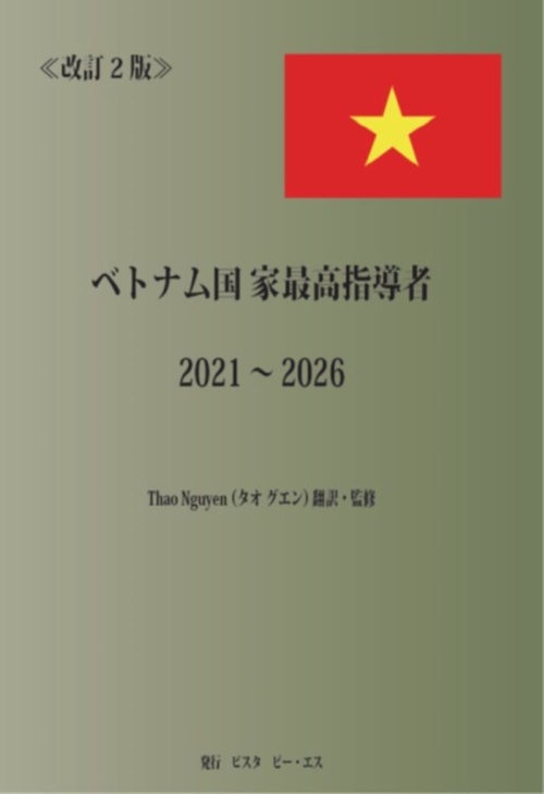 改訂2版　ベトナム国家最高指導者　2021～2026