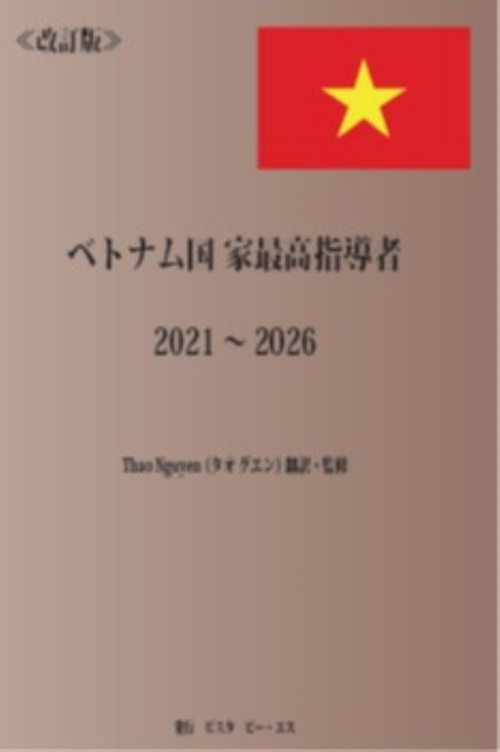 改訂版　ベトナム国家最高指導者　20212026
