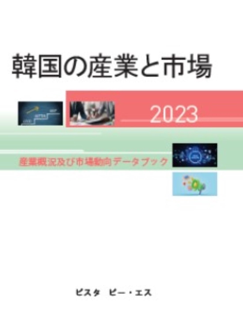 韓国の産業と市場　2023