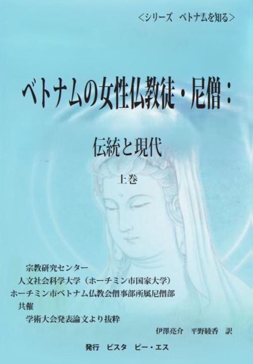 ベトナムの女性仏教徒・尼僧：伝統と現代　上巻