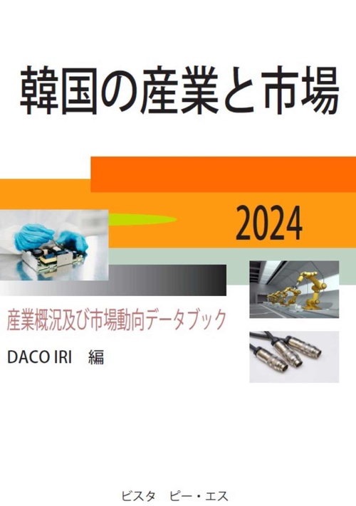 韓国の産業と市場　2024