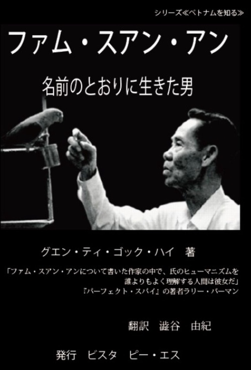 ファム・スアン・アン　名前のとおりに生きた男