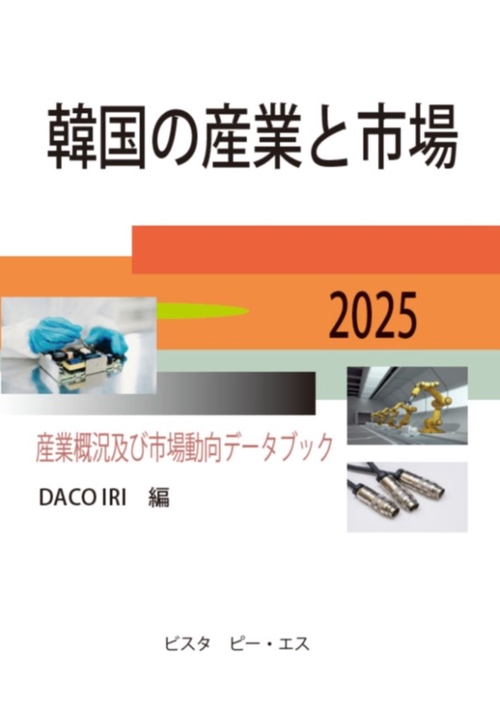 韓国の産業と市場　2025