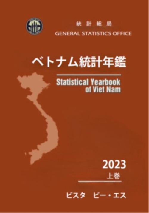 ベトナム統計年鑑　2023