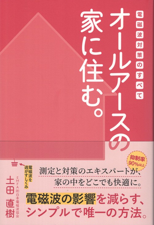 電磁波対策のすべて オールアースの家に住む。