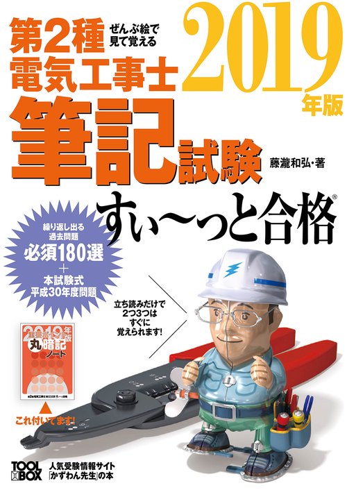 ぜんぶ絵で見て覚える 第2種電気工事士筆記試験すいっと合格 2019年版