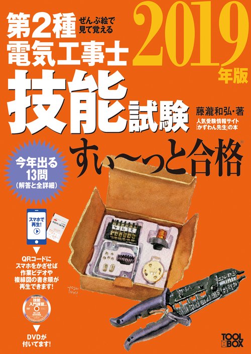 2019年版 ぜんぶ絵で見て覚える第２種電気工事士技能試験すいっと合格