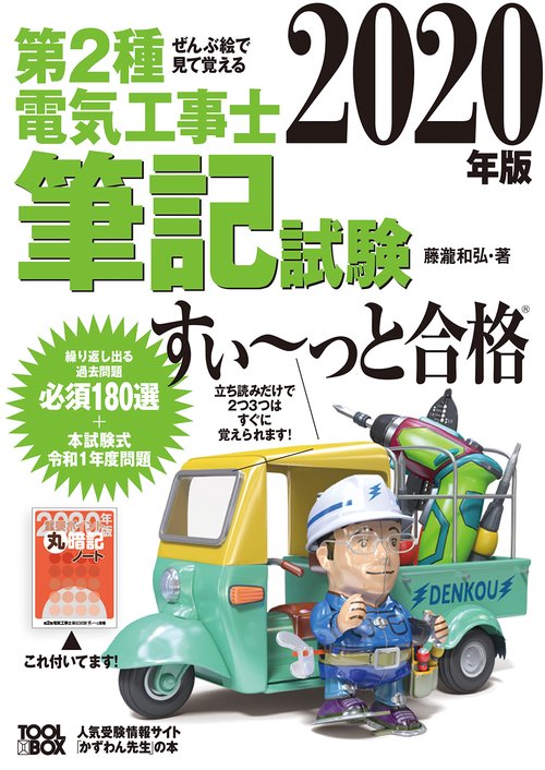 2020年版　ぜんぶ絵で見て覚える第２種電気工事士筆記試験すいっと合格