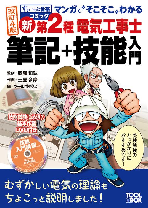 すいっと合格コミック マンガで"そこそこ"わかる新・第２種電気工事士 筆記＋技能入門（改訂4版）