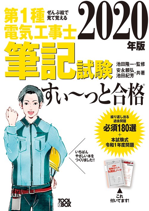 2020年版 ぜんぶ絵で見て覚える第１種電気工事士 筆記試験すいっと合格