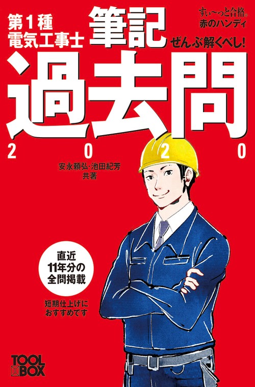 すいっと合格赤のハンディ ぜんぶ解くべし！第１種電気工事士 筆記過去問2020