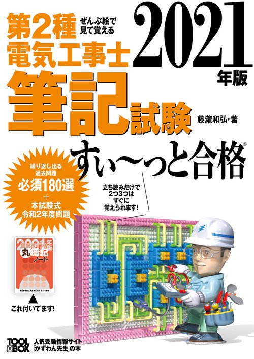 2021年版　ぜんぶ絵で見て覚える第２種電気工事士筆記試験すいっと合格