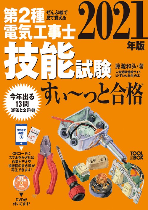 ぜんぶ絵で見て覚える　第２種電気工事士 技能試験すいっと合格　2021年版