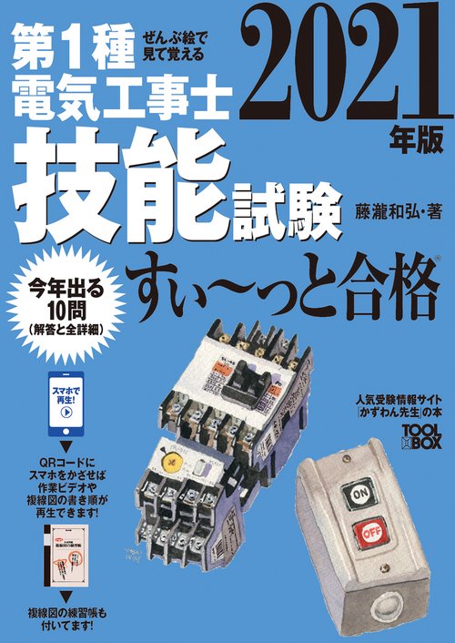 ぜんぶ絵で見て覚える 第1種電気工事士 技能試験すいっと合格 2021年版