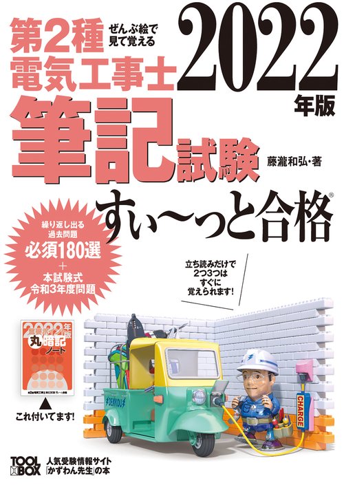 2022年版 ぜんぶ絵で見て覚える第２種電気工事士筆記試験すいっと合格