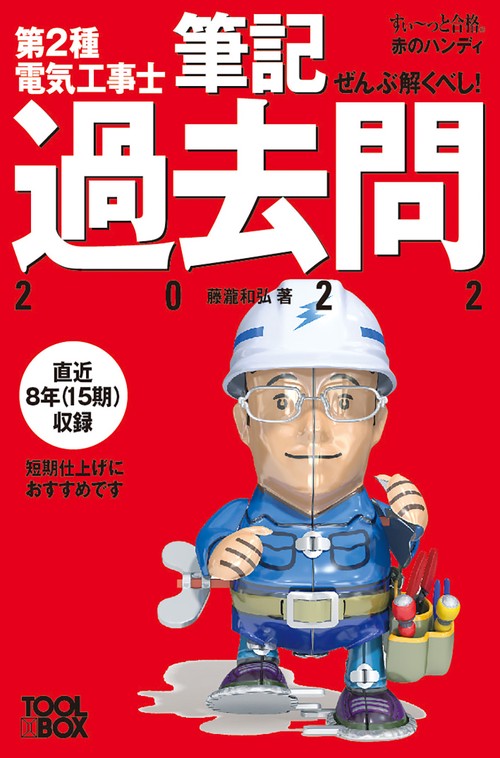 すいっと合格赤のハンディ　ぜんぶ解くべし！第2種電気工事士 筆記過去問2022