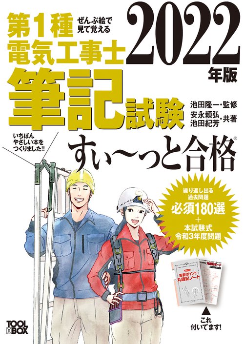 ぜんぶ絵で見て覚える　第1種電気工事士 筆記試験すいっと合格（2022年版）