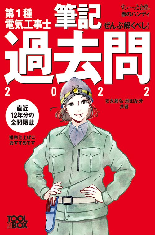 すいっと合格赤のハンディ ぜんぶ解くべし！第１種電気工事士 筆記過去問2022