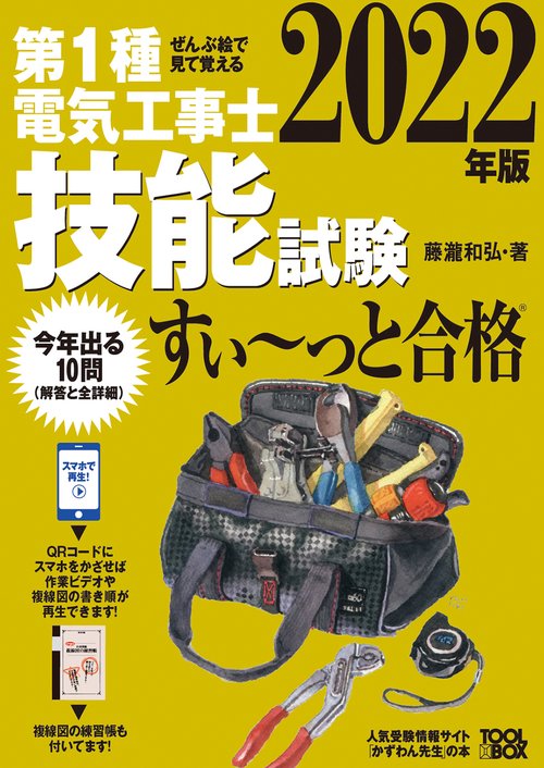 2022年版 ぜんぶ絵で見て覚える　第1種電気工事士技能試験すいっと合格