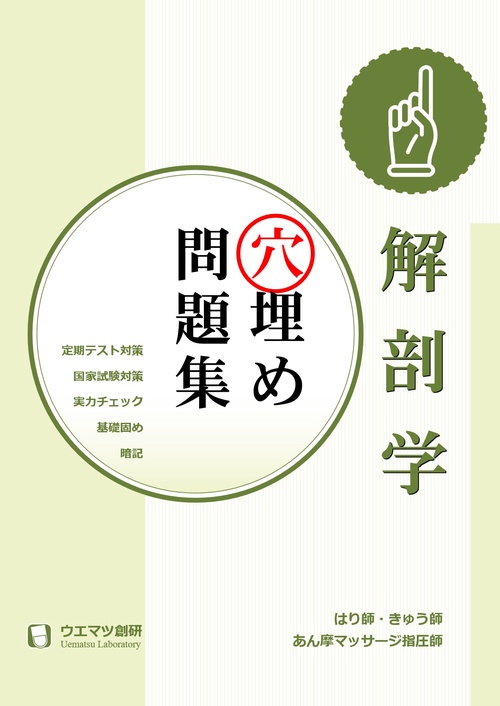 解剖学穴埋め問題集　はり師・きゅう師・あん摩マッサージ指圧師・柔道整復師用