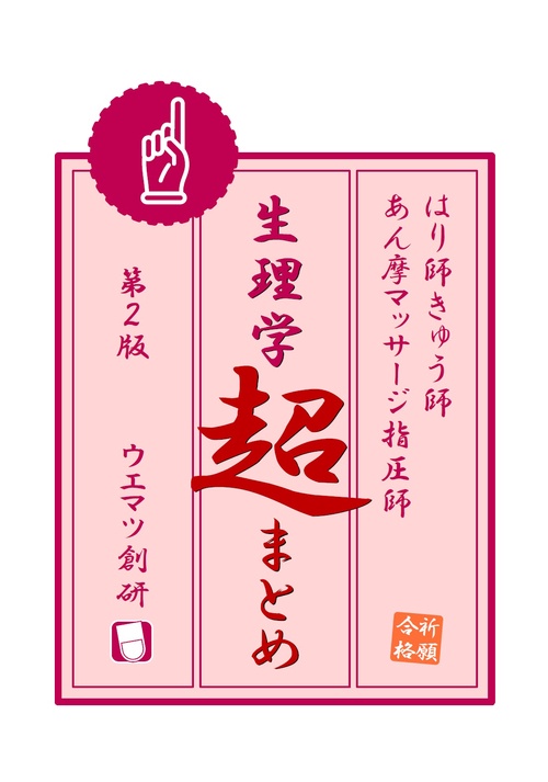 生理学超まとめ　第２版　はり師・きゅう師・あん摩マッサージ指圧師・柔道整復師用