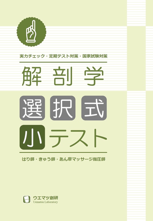 解剖学 選択式 小テスト　はり師きゅう師・あん摩マッサージ指圧師用