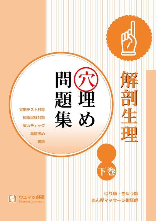 解剖生理穴埋め問題集　下巻　はり師・きゅう師・あん摩マッサージ指圧師用