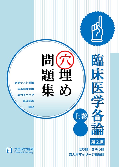 臨床医学各論穴埋め問題集　上巻　はり師・きゅう師・あん摩マッサージ指圧師用 第2版