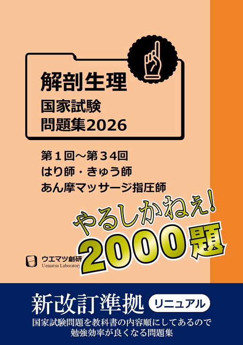 解剖生理国家試験問題集２０２６　はり師・きゅう師・あん摩マッサージ指圧師用