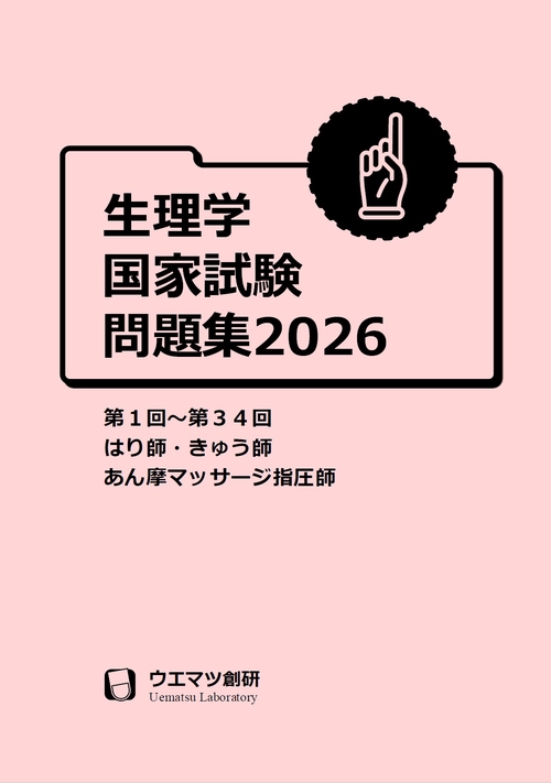 生理学国家試験問題集２０２６　はり師・きゅう師・あん摩マッサージ指圧師用