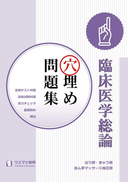 臨床医学総論穴埋め問題集　はり師・きゅう師・あん摩マッサージ指圧師用