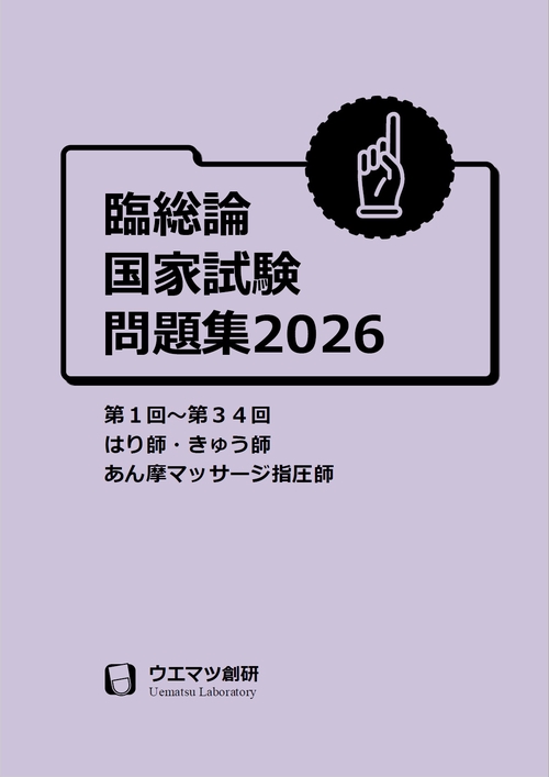 臨床医学総論国家試験問題集２０２６　はり師・きゅう師・あん摩マッサージ指圧師用