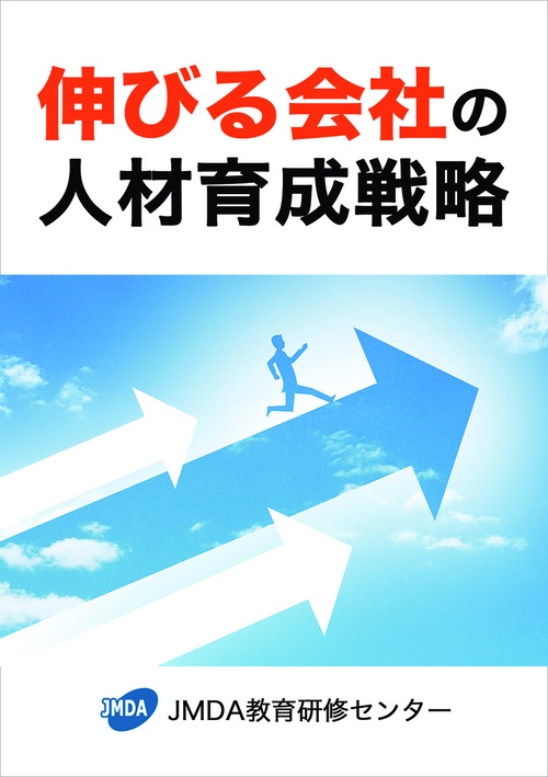 伸びる会社の人材育成戦略