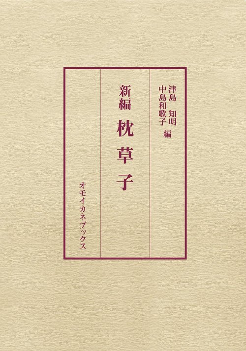 新編枕草子